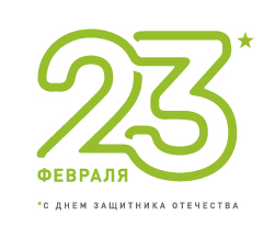Поздравляем с Днем защитника Отечества!