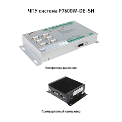 ЧПУ система F7600W-DE-SH