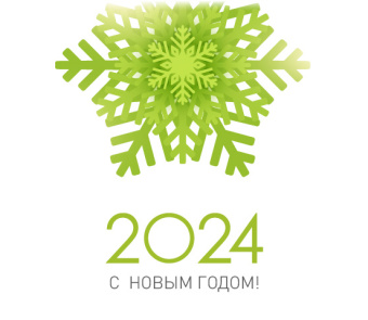 С НОВЫМ 2024 ГОДОМ!