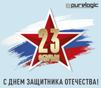 Поздравляем с Днём защитника Отечества!